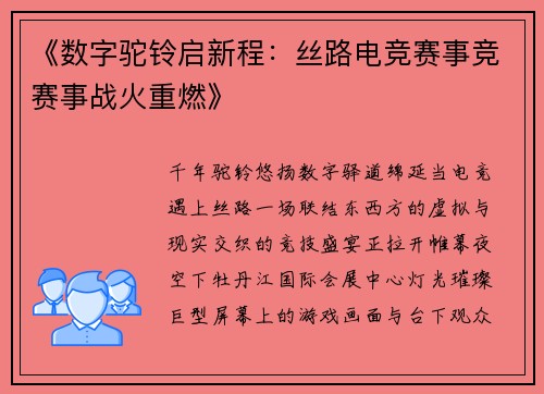 《数字驼铃启新程：丝路电竞赛事竞赛事战火重燃》