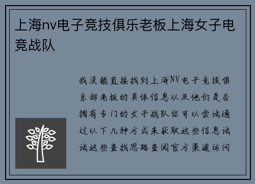 上海nv电子竞技俱乐老板上海女子电竞战队