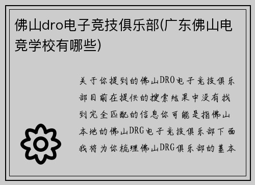 佛山dro电子竞技俱乐部(广东佛山电竞学校有哪些)