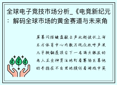 全球电子竞技市场分析_《电竞新纪元：解码全球市场的黄金赛道与未来角逐》