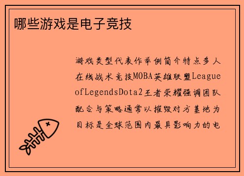 哪些游戏是电子竞技