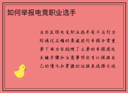 如何举报电竞职业选手