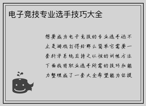 电子竞技专业选手技巧大全