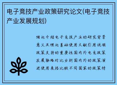 电子竞技产业政策研究论文(电子竞技产业发展规划)