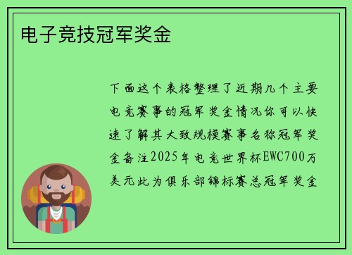 电子竞技冠军奖金