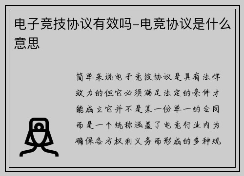 电子竞技协议有效吗-电竞协议是什么意思