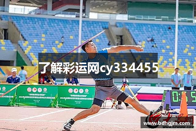 了解彩运网cy334455